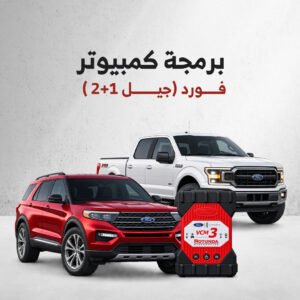 برمجة كمبيوتر فورد (جيل 1+2-(
