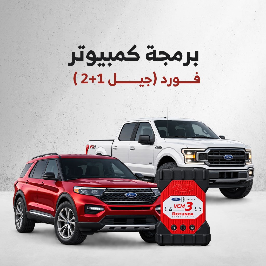 برمجة كمبيوتر فورد (جيل 1+2-(