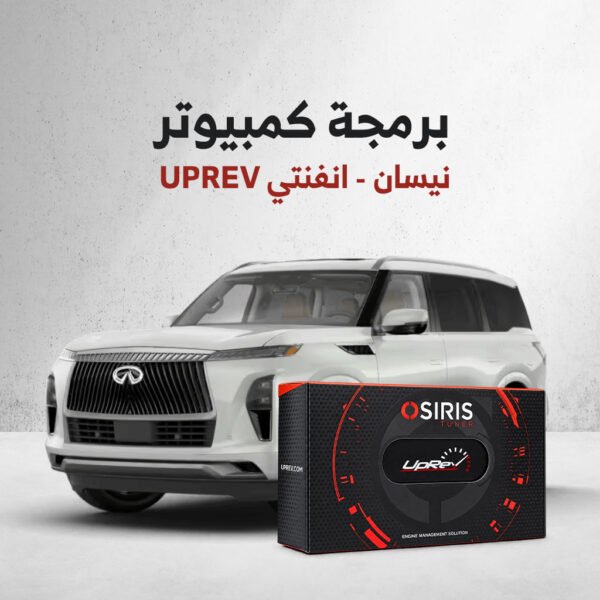 برمجة كمبيوتر نيسان – انفنتي UPREV