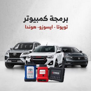 برمجة كمبيوتر (تويوتا – ايسوزو- هوندا )