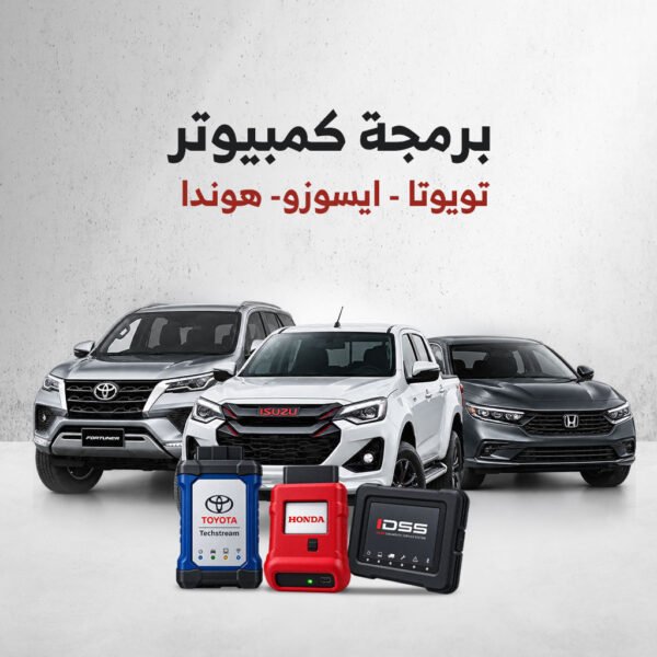 برمجة كمبيوتر (تويوتا – ايسوزو- هوندا )