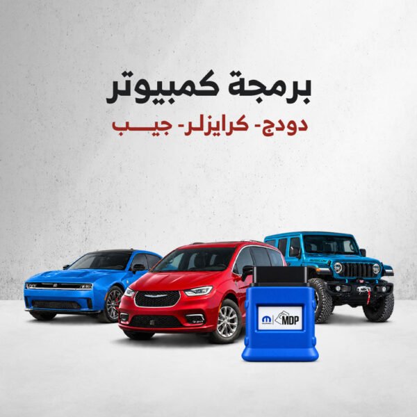برمجة كمبيوتر (دودج- كرايزلر- جيب)