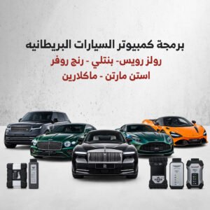 برمجة كمبيوتر السيارات البريطانيه ( رولز رويس- بنتلي – رنج روفر – استن مارتن – ماكلارين. )