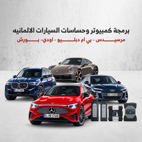 برمجة كمبيوتر وحساسات السيارات الالمانيه ( مرسيدس – بي ام دبليو – اودي- بورش )