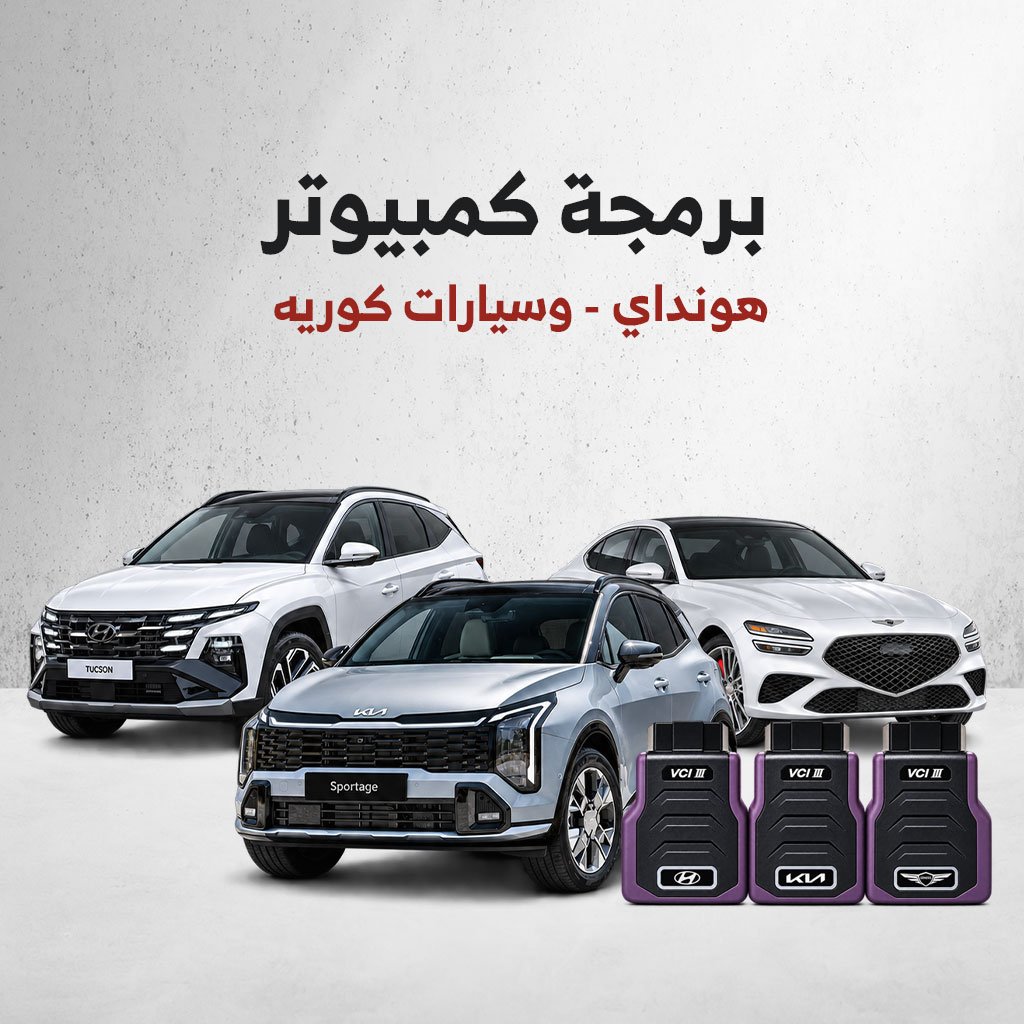 برمجة كمبيوتر ( هونداي – وسيارات كوريه )